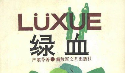 【流行文艺】《绿血》-严歌苓作品[EPUB]网盘下载