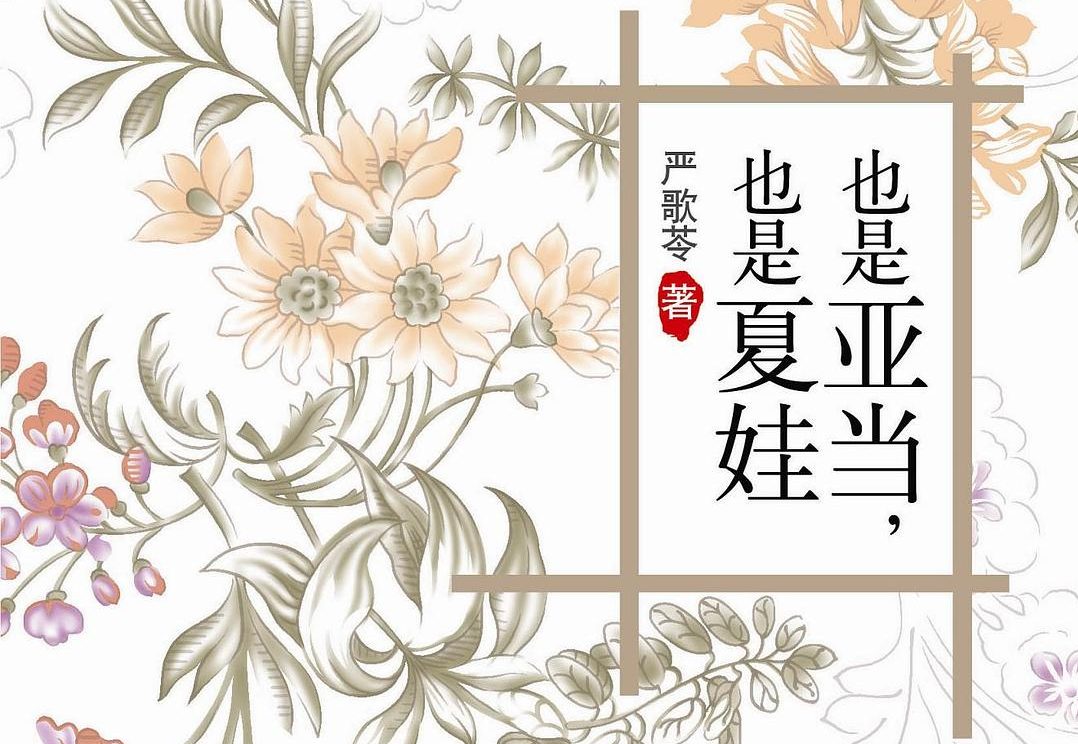 【豆瓣8.3】《也是亚当 也是夏娃》-严歌苓作品[MOBI]网盘下载