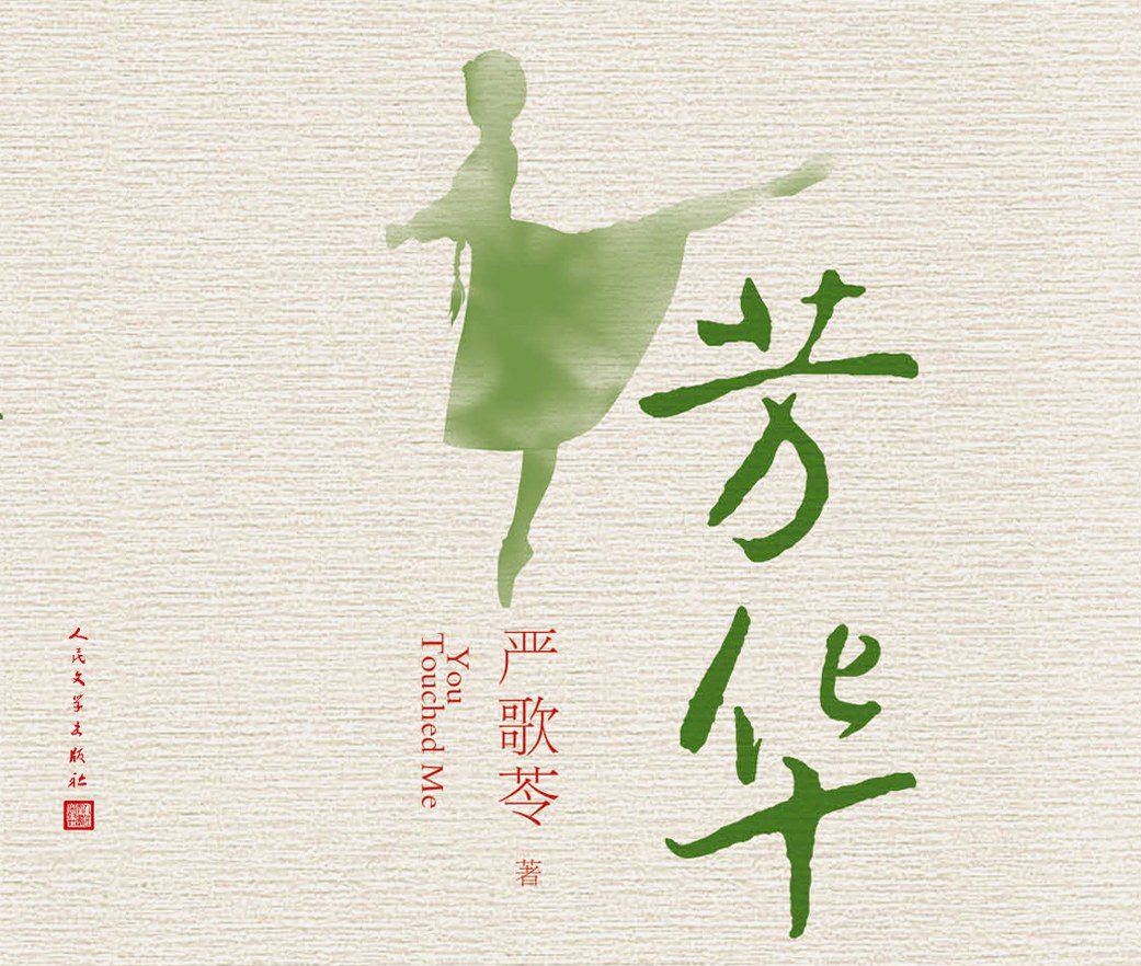 【豆瓣8.2】《芳华》-严歌苓作品[EPUB]网盘下载
