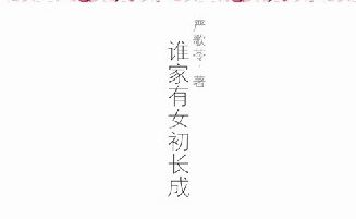 【豆瓣8.3】《谁家有女初长成》-严歌苓作品[EPUB]网盘下载