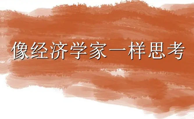 【经典节目】梁捷《像经济学家一样思考》[MP3+PDF]网盘下载