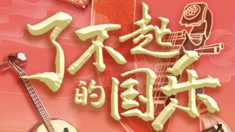 【经典节目】《了不起的国乐》[MP3+PDF]网盘下载