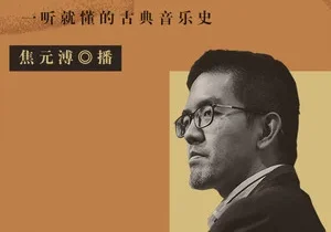 【经典节目】焦元薄《一听就懂古典音乐史》[MP3+PDF]网盘下载