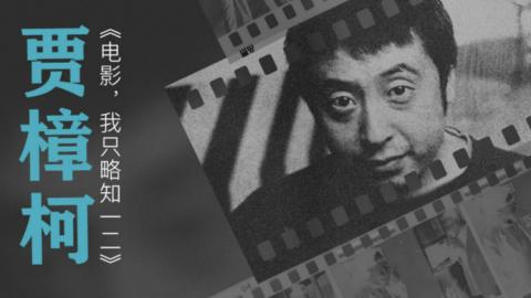 【经典节目】贾樟柯《电影，我只略知一二》[MP3+PDF]网盘下载
