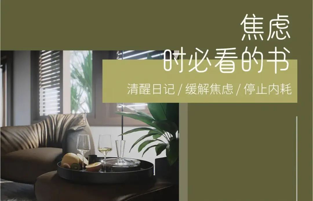 【经典节目】《缓解焦虑：无限人生书单第一季》[MP3+PDF]网盘下载