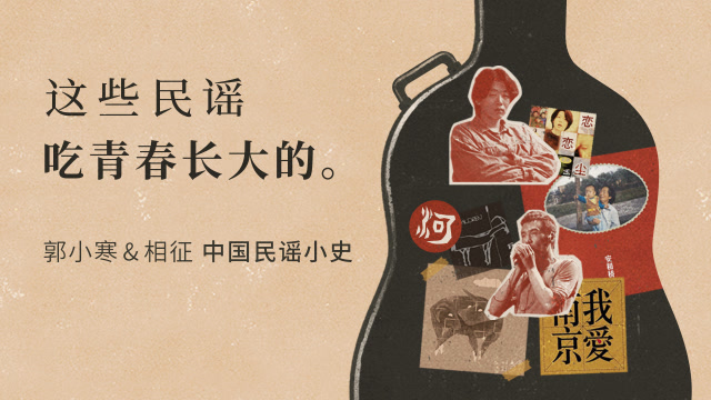 【经典节目】郭小寒《中国民谣小史》[MP3+PDF]网盘下载