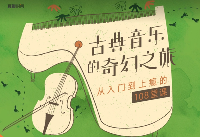 【经典节目】《古典音乐入门的奇幻之旅》[MP3+PDF]网盘下载