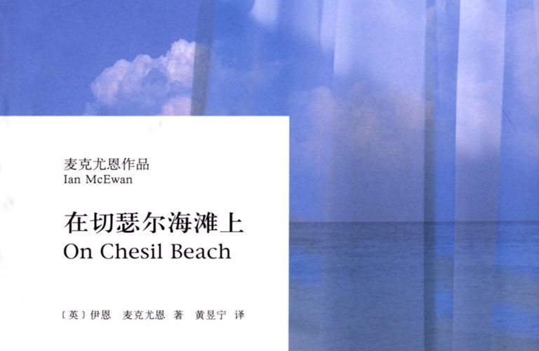 【豆瓣8.0】《在切瑟尔海滩上》-伊恩·麦克尤恩作品[EPUB]网盘下载