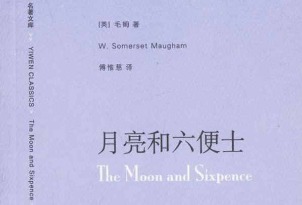 【豆瓣9.0】《月亮和六便士》-毛姆作品[EPUB]网盘下载