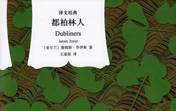 【豆瓣8.7】《都柏林人》-乔伊斯作品[EPUB]网盘下载