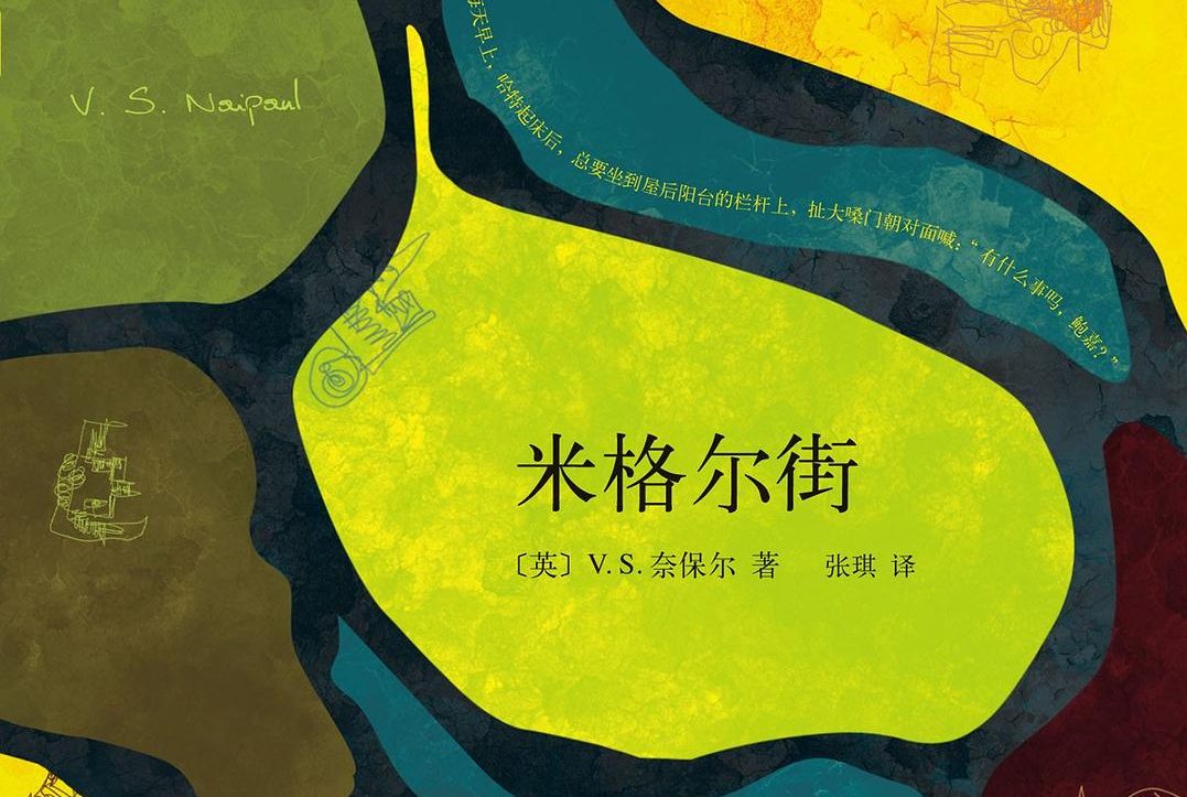 【豆瓣8.4】《米格尔街》-奈保尔作品[EPUB]网盘下载