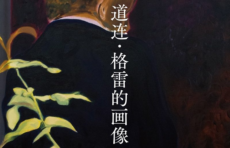 【豆瓣8.8】《连·格雷的画像》-王尔德作品[EPUB]网盘下载