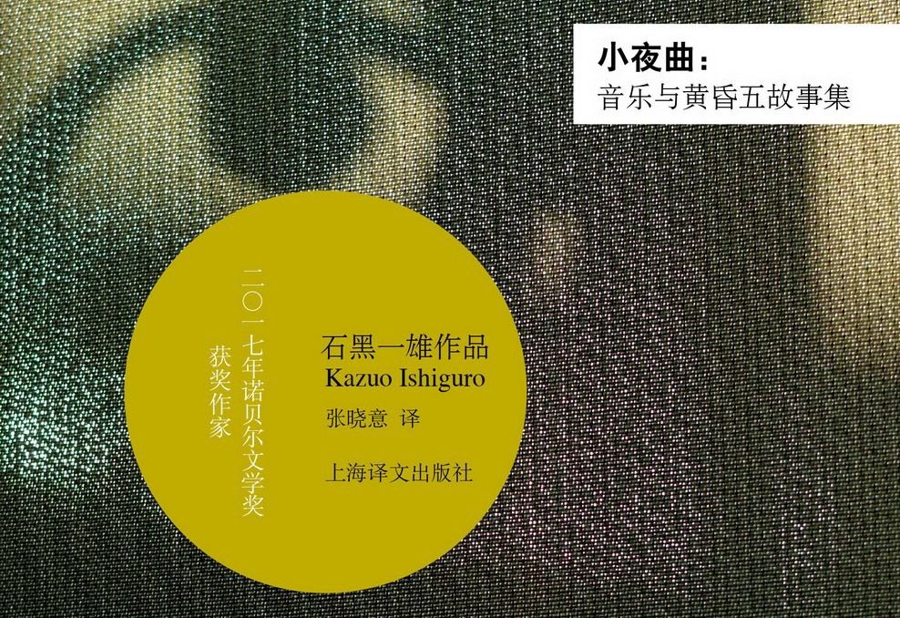 【豆瓣7.9】《小夜曲：音乐与黄昏五故事集》-石黑一雄作品[MOBI]网盘下载