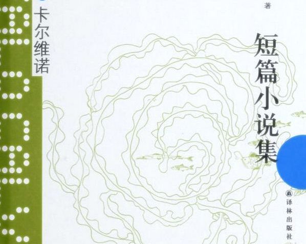 【豆瓣8.6】《卡尔维诺短篇小说集》-卡尔维诺作品[EPUB]网盘下载