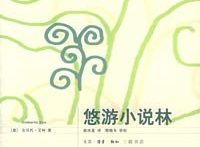 【豆瓣8.1】《悠游小说林》-埃科作品[EPUB]网盘下载