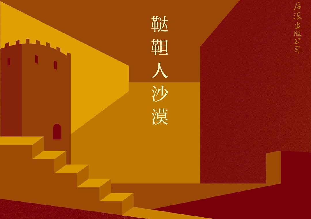 【豆瓣8.7】《鞑靼人沙漠》-迪诺·布扎蒂作品[EPUB]网盘下载