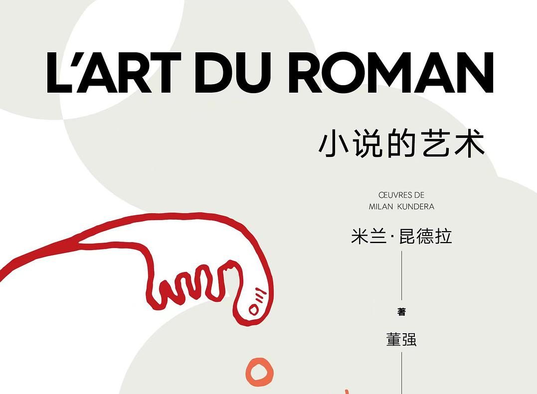 【豆瓣9.0】《小说的艺术》-米兰·昆德拉作品[EPUB]网盘下载