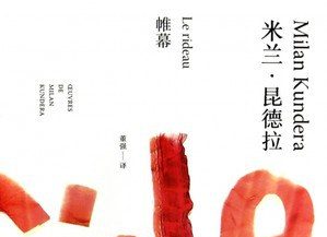 【豆瓣9.0】《帷幕》-米兰·昆德拉作品[EPUB]网盘下载