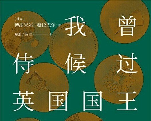 【豆瓣8.8】《我曾侍候过英国国王》-赫拉巴尔作品[EPUB]网盘下载