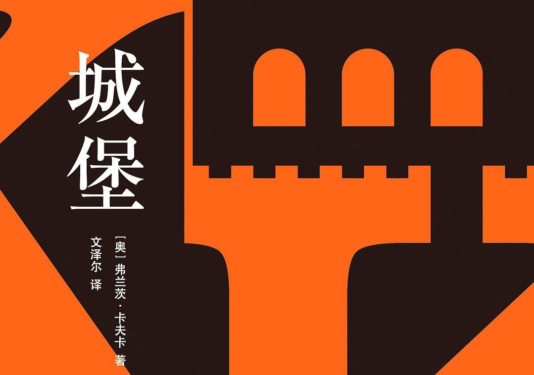 【豆瓣9.0】《城堡》-卡夫卡作品[EPUB]网盘下载