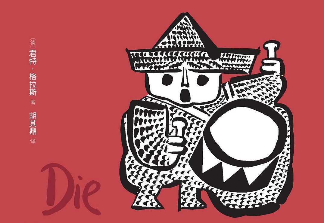 【豆瓣8.6】《铁皮鼓》-君特·格拉斯作品[EPUB]网盘下载