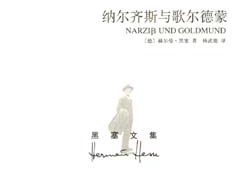 【豆瓣9.2】《纳尔齐斯与歌尔德蒙》-黑塞作品[EPUB]网盘下载