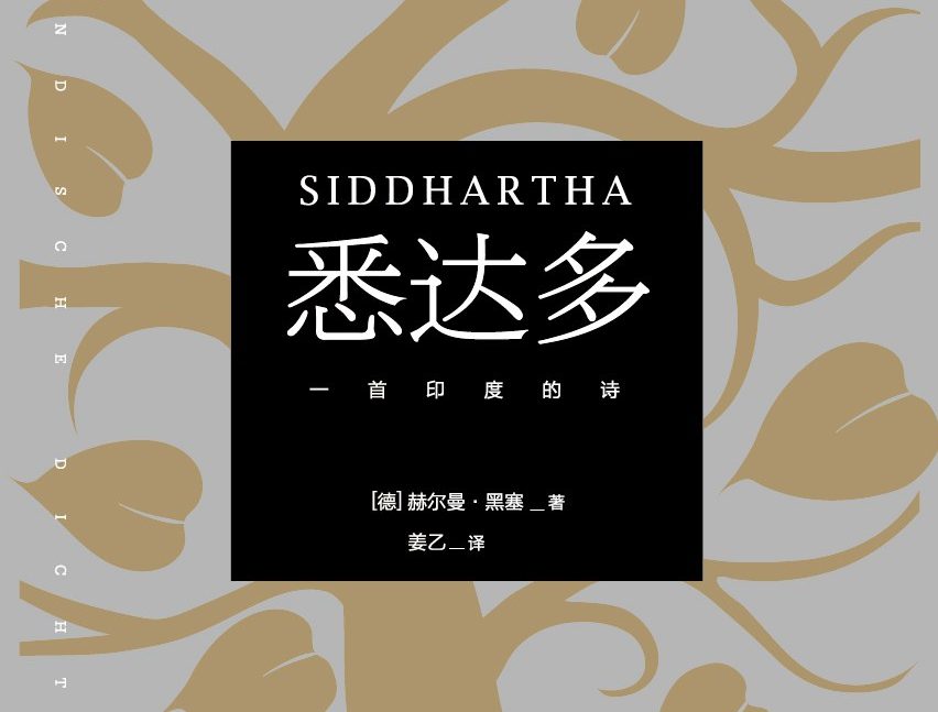 【豆瓣9.3】《悉达多》-黑塞作品[EPUB]网盘下载