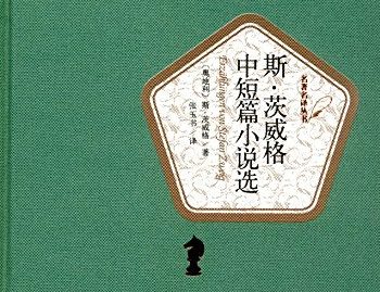 【豆瓣9.2】《茨威格中短篇小说选》-茨威格作品[EPUB]网盘下载