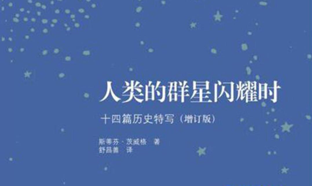 【豆瓣8.8】《人类的群星闪耀时》-茨威格作品[EPUB]网盘下载