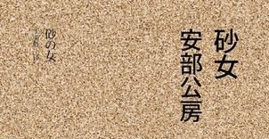 【豆瓣8.4】《砂女》-安部公房作品[EPUB]网盘下载