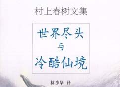 【豆瓣8.6】《世界尽头与冷酷仙境》-村上春树作品[EPUB]网盘下载