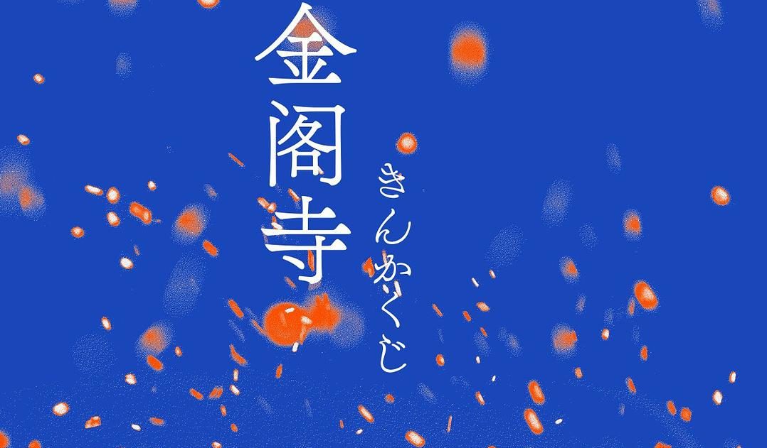 【豆瓣8.7】《金阁寺》-三岛由纪夫作品[EPUB]网盘下载