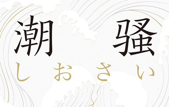 【豆瓣8.5】《潮骚》-三岛由纪夫作品[EPUB]网盘下载