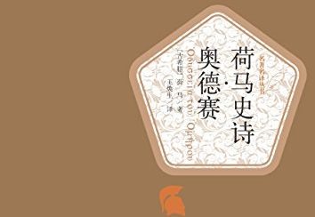 【豆瓣9.3】《奥德赛》[EPUB]网盘下载