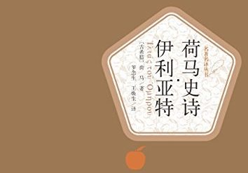 【豆瓣9.4】《伊利亚特》[EPUB]网盘下载