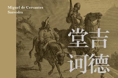 【豆瓣9.2】《堂吉诃德》——塞万提斯作品[MOBI]网盘下载