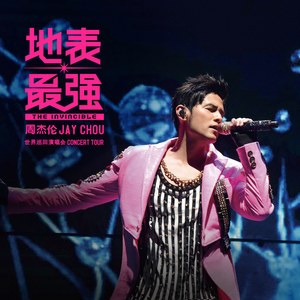 【个人专辑】《地表最强世界巡回演唱会》—周杰伦作品[WAV]网盘下载
