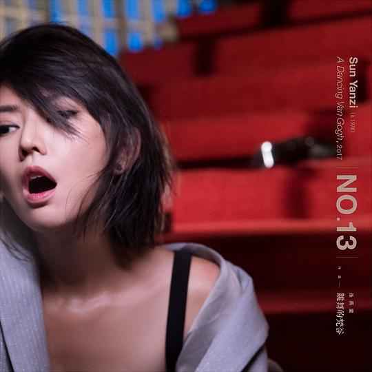 【个人专辑】孙燕姿《跳舞的梵谷》[flac]网盘下载