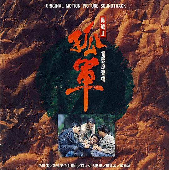 【个人专辑】《孤军（异域II 电影原声带）》—罗大佑作品[FLAC]云盘下载