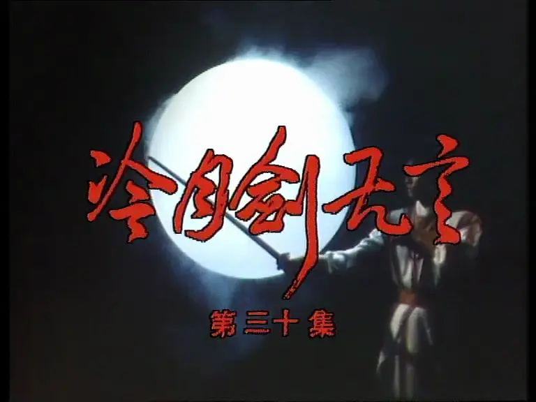 《冷月剑无言》30集高清中字[TS]百度网盘下载