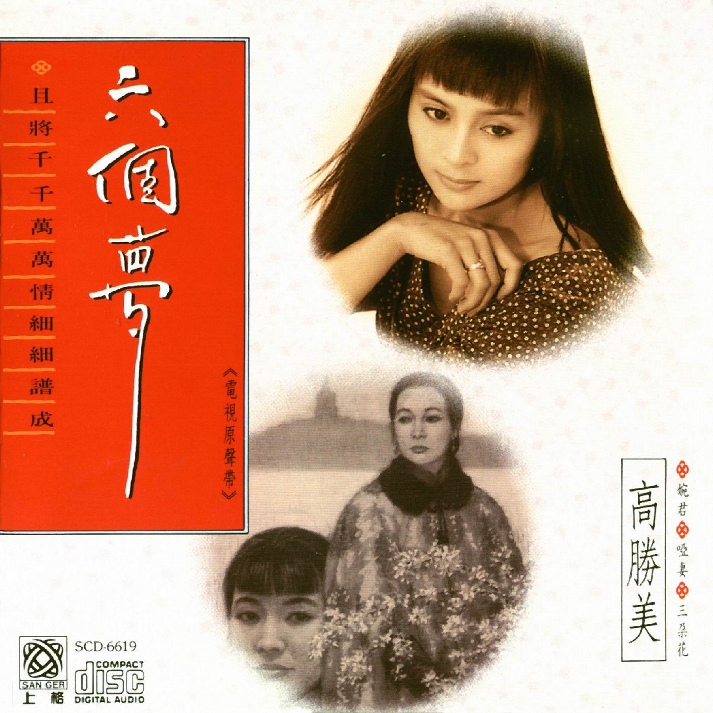 【电视剧OST】《六个梦（1990）》原声带—高胜美作品[FLAC+CUE/整轨]网盘下载