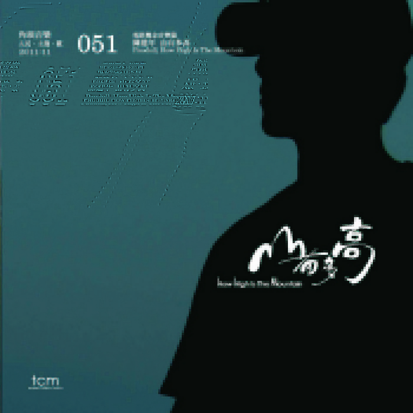 【电影OST】《山有多高（2012）》原声带—陈建年作品[FLAC+CUE/整轨]网盘下载