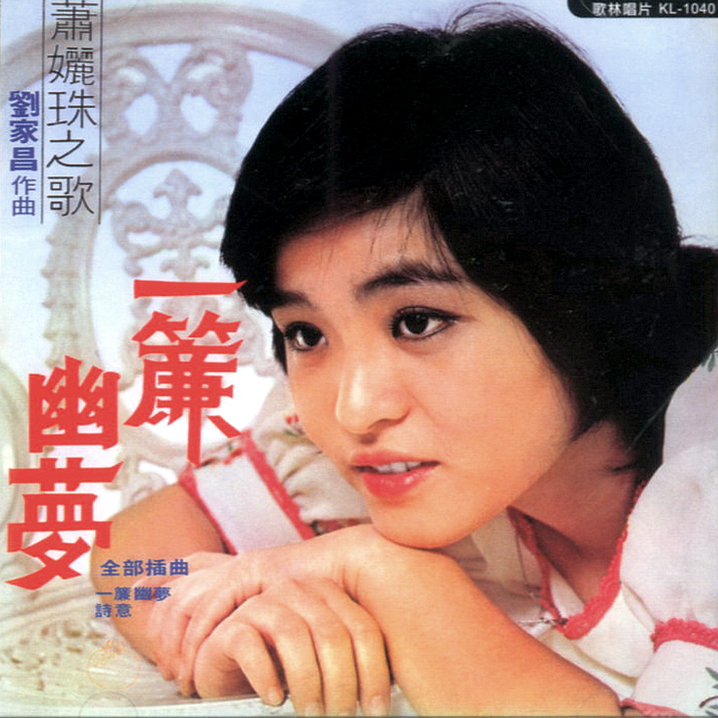 【电影OST】《一帘幽梦（2014）》原声带—萧孋珠作品[FLAC+CUE/整轨]网盘下载