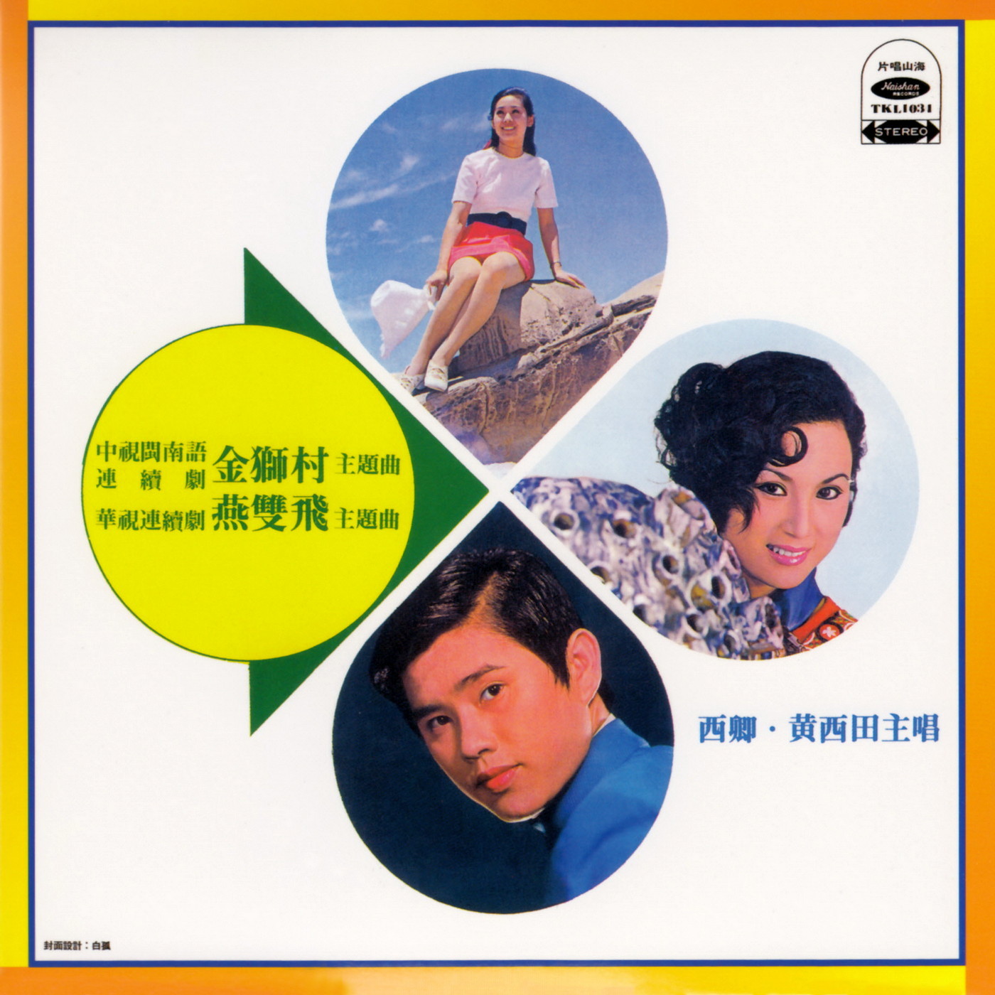 【电视剧OST】《金狮村·燕双飞（2003）》原声带—西卿、黄西田作品[FLAC+CUE/整轨]网盘下载