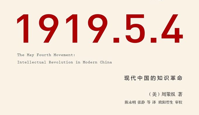 【豆瓣9.2】《五四运动史》-周策纵[EPUB]网盘下载