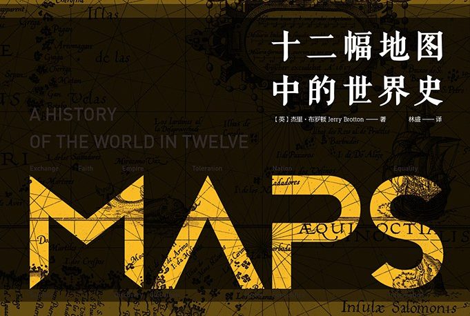 【豆瓣8.2】《十三幅地图中的世界史》-杰里·布罗顿[EPUB]网盘下载