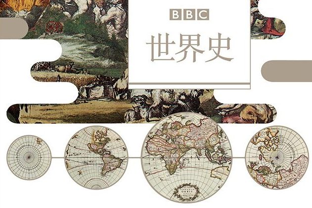 【豆瓣8.0】《BBC世界史》-安德鲁·玛尔[EPUB]网盘下载
