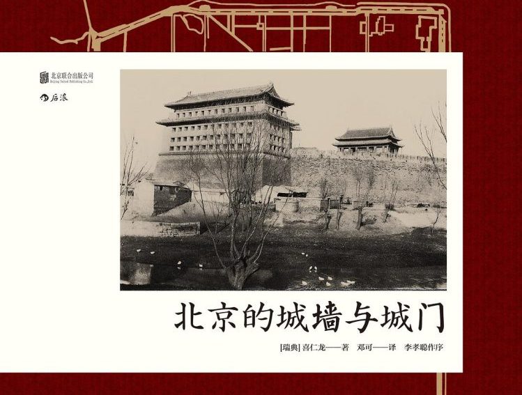 【豆瓣8.8】《北京的城墙与城门》-喜仁龙[EPUB]网盘下载