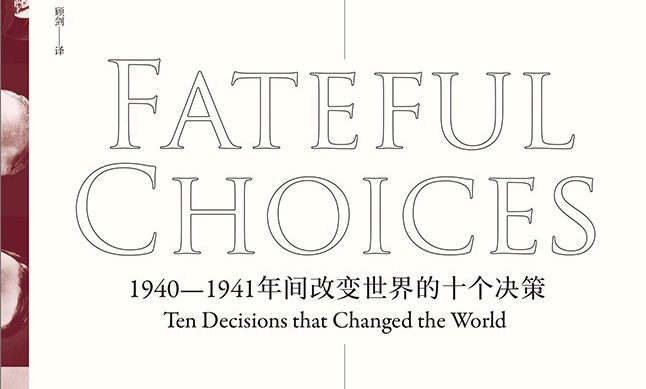 【豆瓣8.0】《命运攸关的抉择》-伊恩·克肖[EPUB]网盘下载