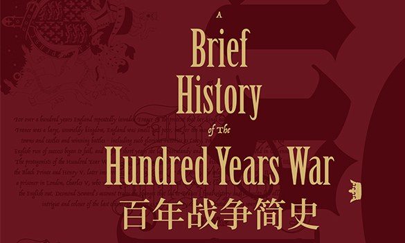 【豆瓣8.1】《百年战争简史》-德斯蒙德·苏厄德[EPUB]网盘下载